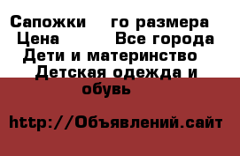 Сапожки 34-го размера › Цена ­ 650 - Все города Дети и материнство » Детская одежда и обувь   